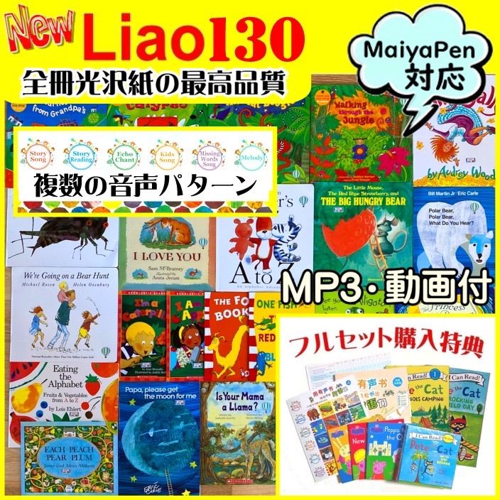 Liao英語絵本シリーズ全130冊 マイヤペン付き - 本