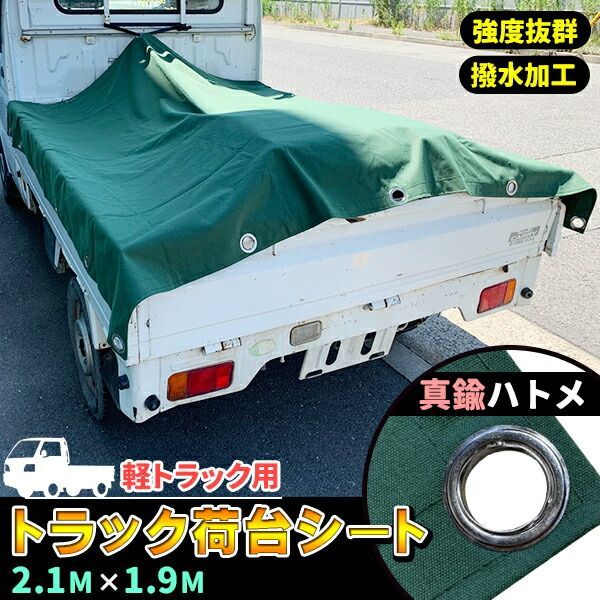 軽トラック 荷台シート トラックシート 1.9m×2.1m ゴムバンド付き 真鍮ハトメ 軽トラシート 軽トラ トラック 車 荷台 ゴム紐付き 極厚タイプ PVC帆布