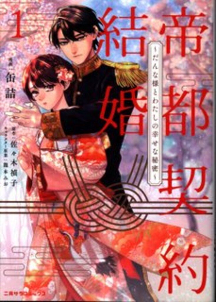 二見書房 缶詰 帝都契約結婚~だんな様とわたしの幸せな秘密
