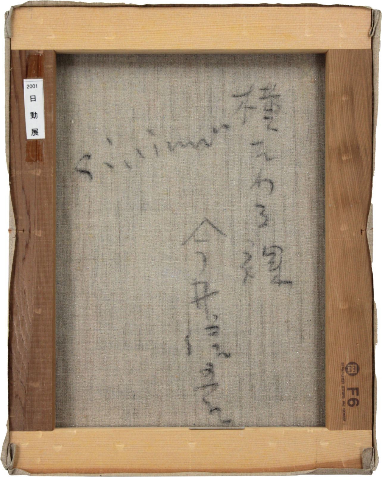 今井信吾 「横たわる裸」 油絵・油彩画 絵画 今井信吾 『横たわる裸』 油彩画 - 北海道画廊