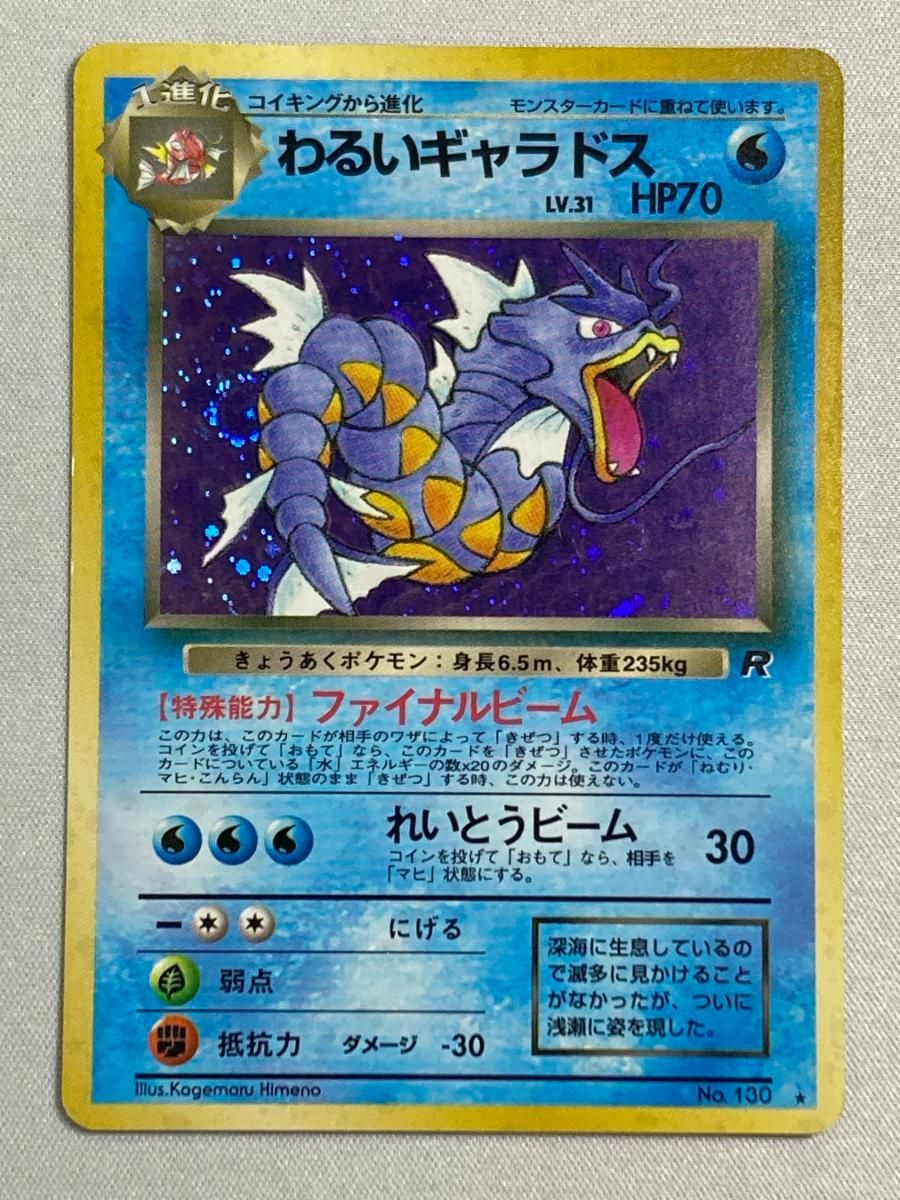 ポケカ ダブり無し旧裏キラのみ28枚セット 引退品 まとめ売り わるいギャラドス ポケモン - 【ポケモンカード】ギャラドス わるいギャラドス 2枚