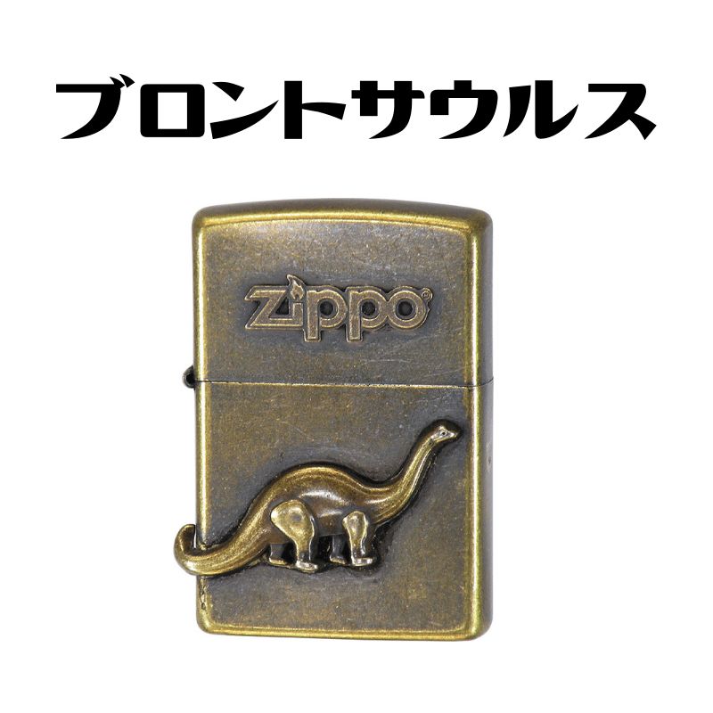 ZIPPO ライター アンティークメタル 恐竜 ライオン ゾウ 古美加工 渋い 