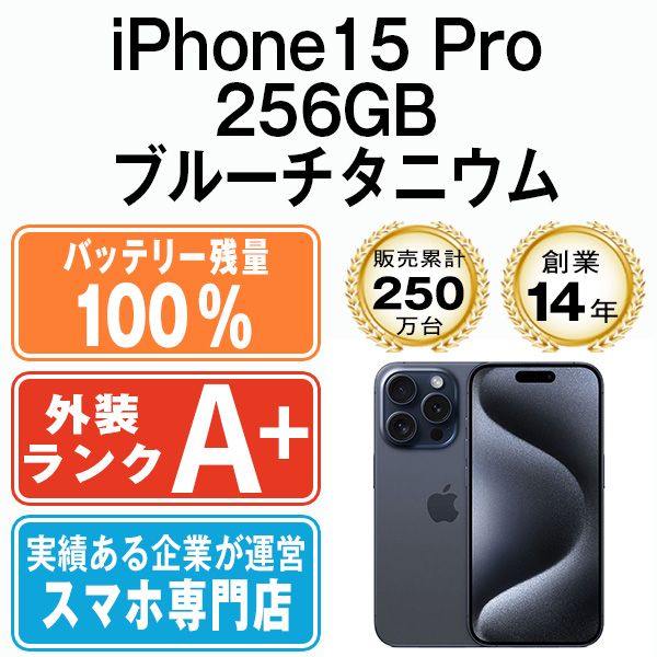 バッテリー100% 【中古】 iPhone15 Pro 256GB ブルーチタニウム SIMフリー 本体 ほぼ新品 スマホ アイフォン アップル apple 【送料無料】 ip15pmtm2412a