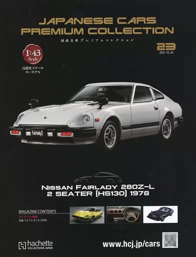 ホビー雑誌 セット 付録付 国産名車プレミアムコレクション 全国版 22～23