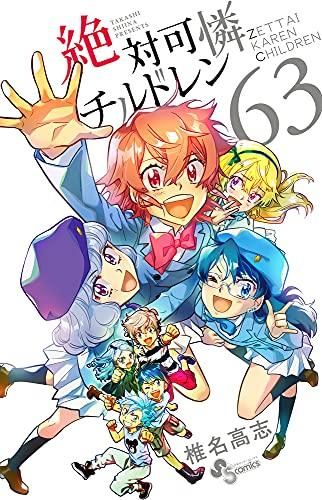 [新品]絶対可憐チルドレン (1-63巻 全巻)