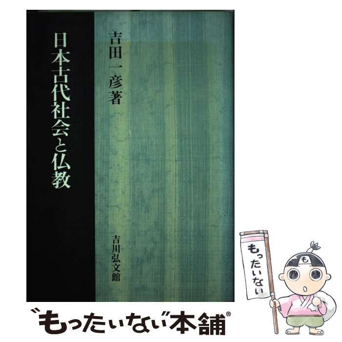 吉川弘文館 ⁄ 吉田 | 日本古代社会と仏教 一彦 - 株式会社 歴史学