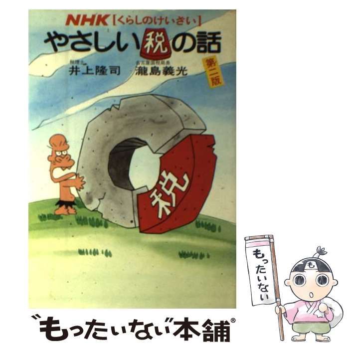 【中古】 やさしい税の話 ＮＨＫ・くらしのけいざい 第２版/ＮＨＫ出版/井上隆司 中古】 やさしい税の話 NHK・くらしのけいざい 第2版/NHK