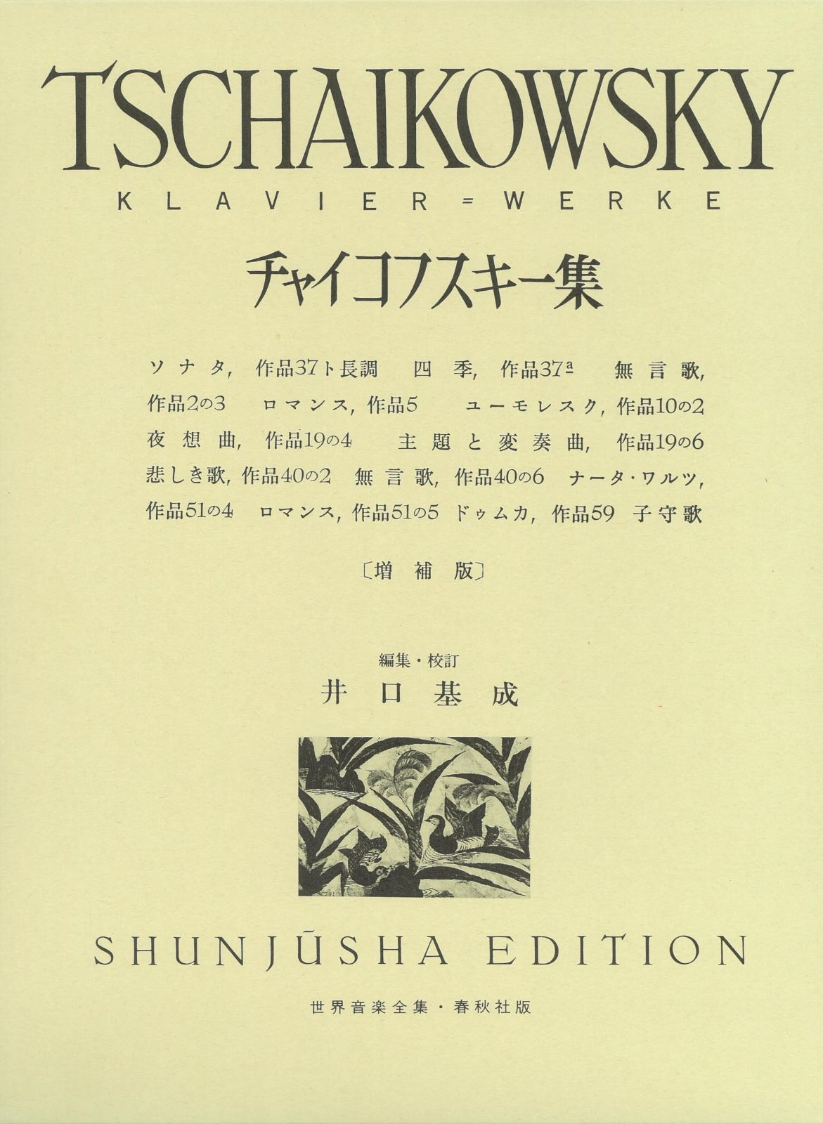 チャイコフスキー集 (世界音楽全集ピアノ篇)