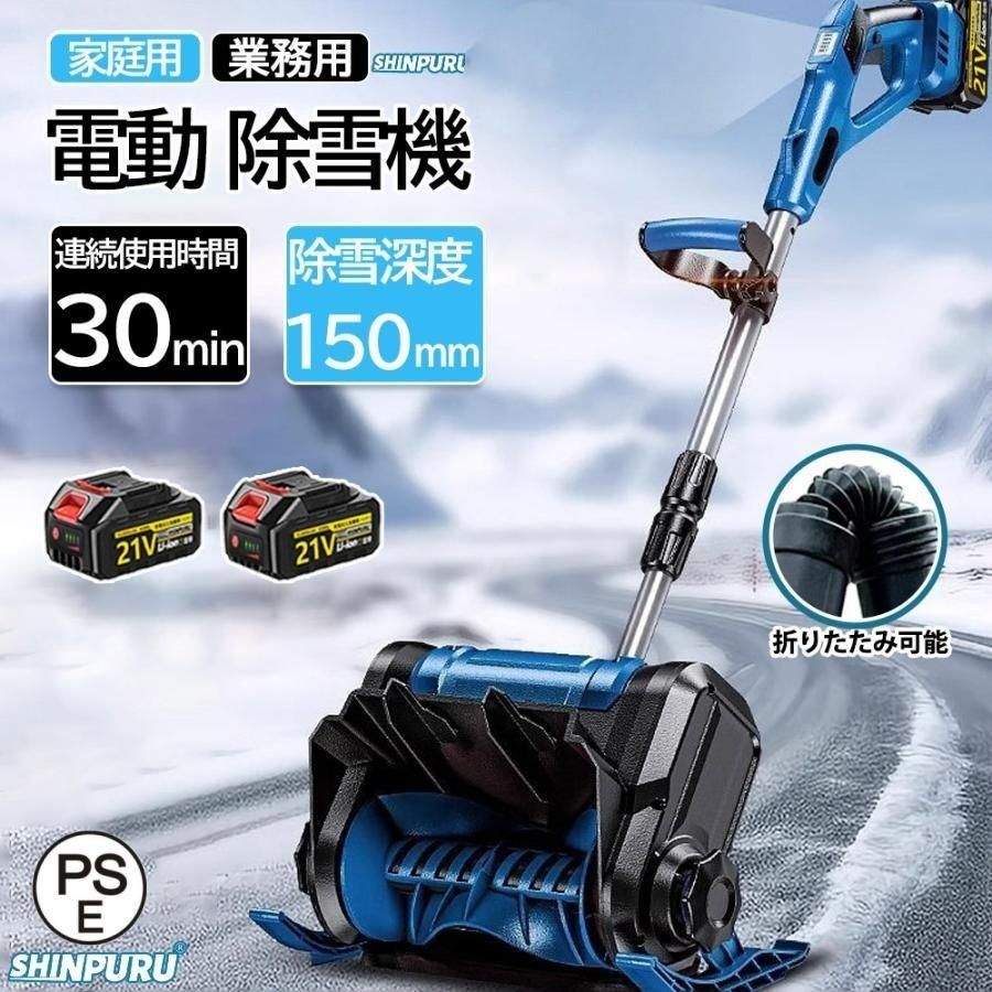 21Vバッテリー×2枚 雪かきスコップ 電動除雪機 雪かき 雪かき 電動 スコップ 除雪機 充電式 コードレス スコップ 家庭用 マキタバッテリー対応 除雪幅30cm 軽量 便利 小型 除雪用品 軽量 便利 投雪