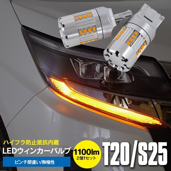 LEDウインカーバルブ T20 トヨタ ファンカーゴ（マイナー前） NCP2#系 H11.8～H14.7 ハイフラ