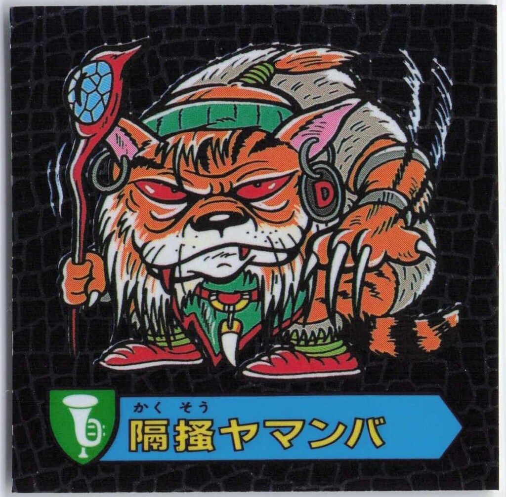 カバヤ ハリマ王の伝説 8弾 隔掻ヤマンバ 魔87 - メルカリ
