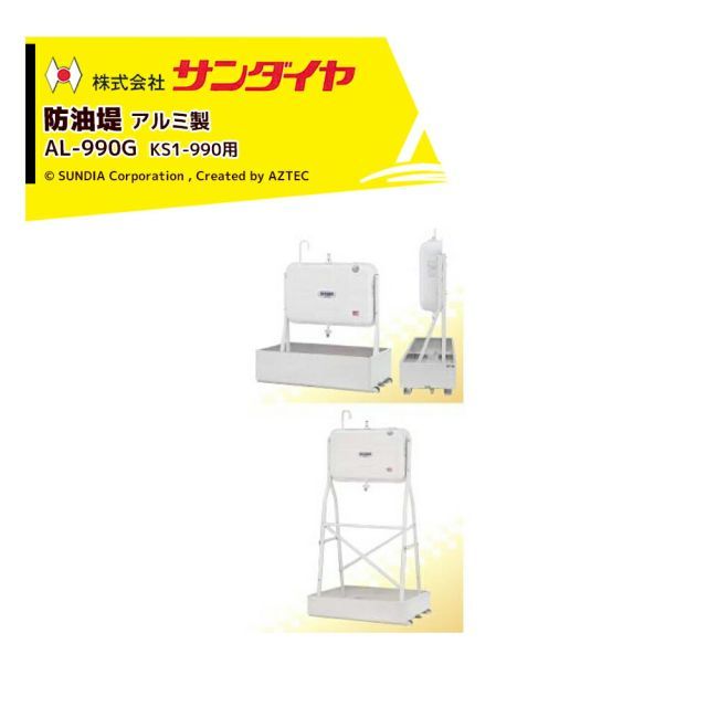 サンダイヤ 防油堤 アルミ製 耐震1.0G 板厚2.5mm 適用KS1-990 SUNDIA AL-990G