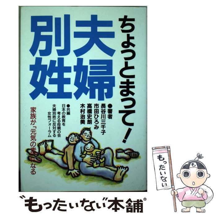 中古】 ちょっとまって!夫婦別姓 家族が「元気の素」になる / 日本の教育を考える母親の会 夫婦別姓に反対する女性フォーラム / 日本教育新聞社出版局  - メルカリ