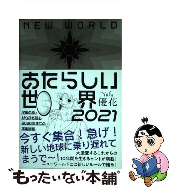 【中古】 あたらしい世界 2021 宇宙の源・ゼウ氏が語る2030年までの宇宙計画 / 優花 / ヴォイス出版事業部