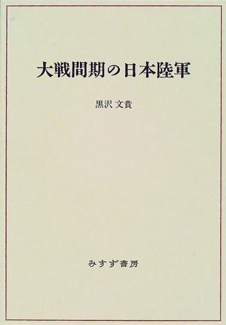 大戦間期の日本陸軍 【最速最新2025モデル！！】