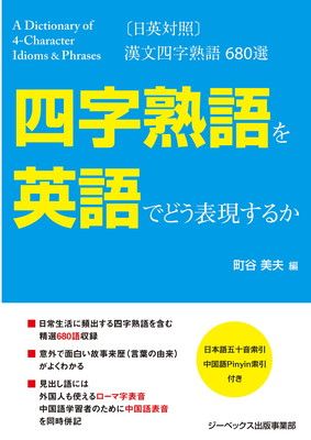 四字熟語を英語でどう表現するか