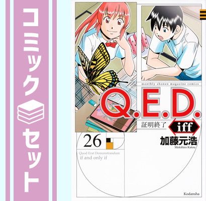セット】Q.E.D.iff-証明終了- コミック 1-26巻セット [Comic