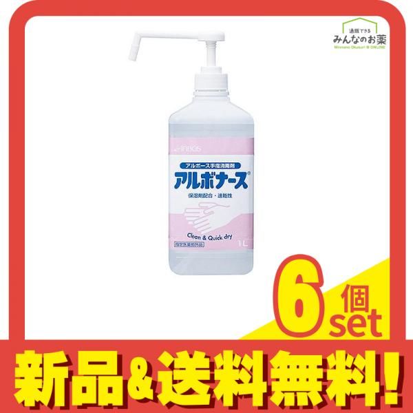 アルボース手指消毒剤 アルボナース 1000mL 1L 6個セット まとめ売り