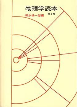 【中古-非常に良い】 物理学読本