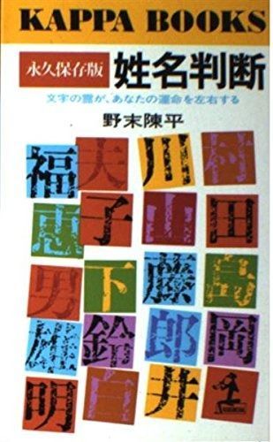 姓名判断 永久保存版: 文字の霊があなたの運命を左右する (カッパ・ブックス)
