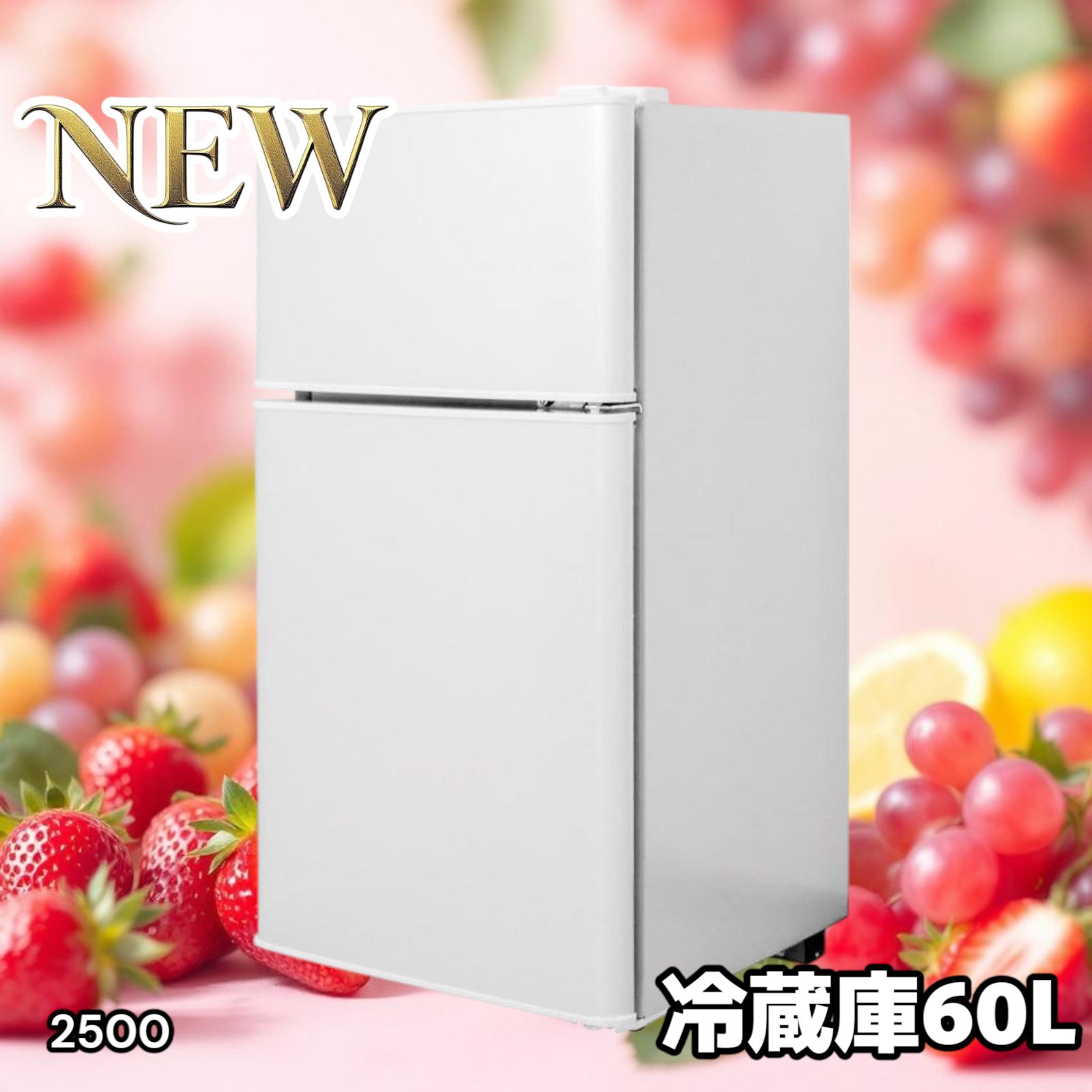 2500 小型 冷蔵庫 60L ホワイト 冷蔵室 38L 冷凍室 22L 1人