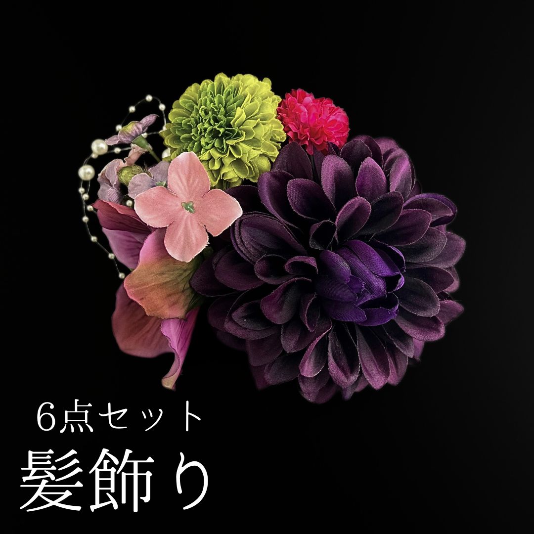 紫 花 髪飾り 6点セット 成人式 卒業式 結婚式 振袖 袴 訪問着 着物 和装 浴衣 ゆかた 紫色 ダリア バラ ピンポンマム 菊 キク アジサイ Uピン式 花飾り パールビーズ HCJA394
