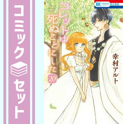 【セット】コレットは死ぬことにした コミックセット (花とゆめCOMICS) [マーケットプレイスセット] 幸村アルト
