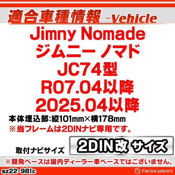 ca-sz22-981c2DIN改 2DINアダプター変換 AVインストールキット Jimny Nomade ジムニー ノマド JC74型 R07.04以降 2025.04以降 スズキ SUZUKI ナビ取付フレーム オーディオフェイスパネル 車 カー