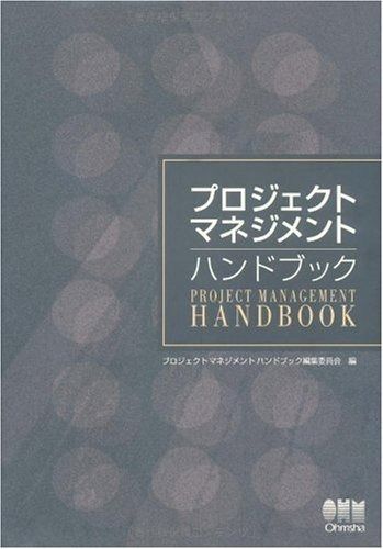 プロジェクトマネジメントハンドブック
