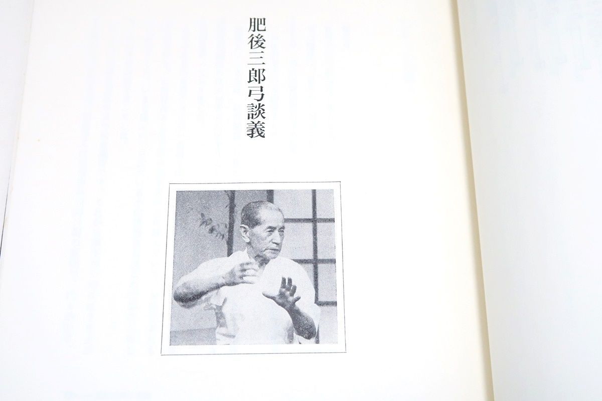 弓に生きる・肥後三郎/松永重児/非売品/中野慶吉序/今日では他の追従を許さぬ名弓として一世を風靡するに至っている - メルカリ