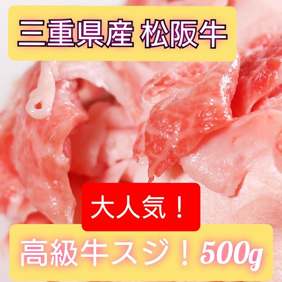 【最高級松阪牛】スジ肉/すじ肉　三重県産　冷凍（500gパック小分け）真空パック-0
