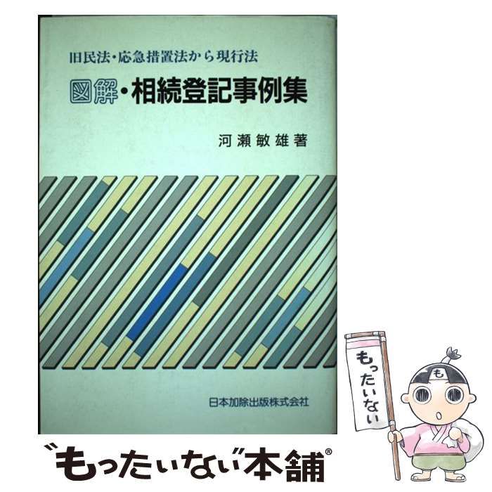 中古】 図解・相続登記事例集 旧民法・応急措置法から現行法 / 河瀬 