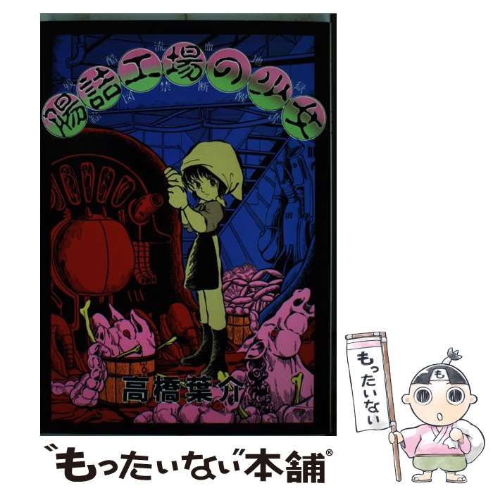 【中古】 腸詰工場の少女 / 高橋葉介 中古】 腸詰工場の少女 （マイコミックス） / 高橋 葉介 / 東京三世社