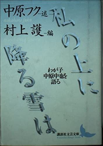 私の上に降る雪は わが子中原中也を語る 講談社文芸文庫 なL 1