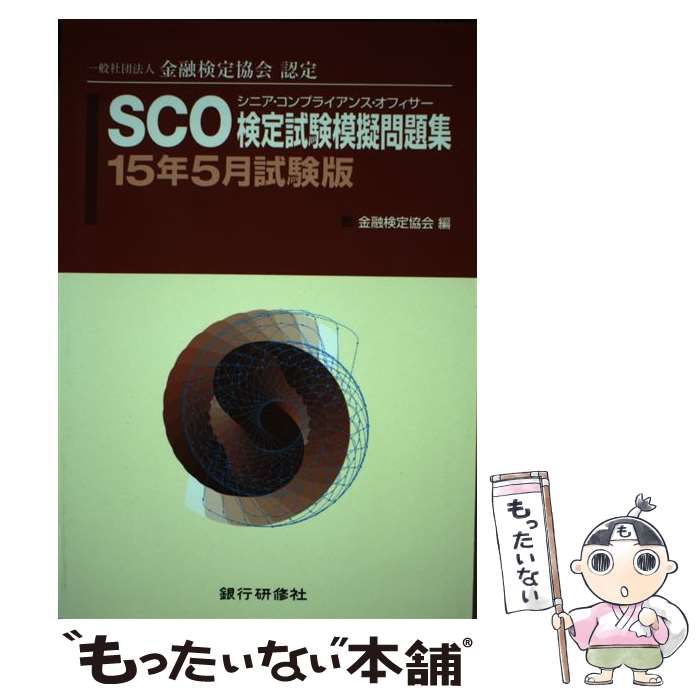 【中古】 SCO検定試験模擬問題集 一般社団法人金融検定協会認定 15年5月試験版 / 金融検定協会 / 銀行研修社