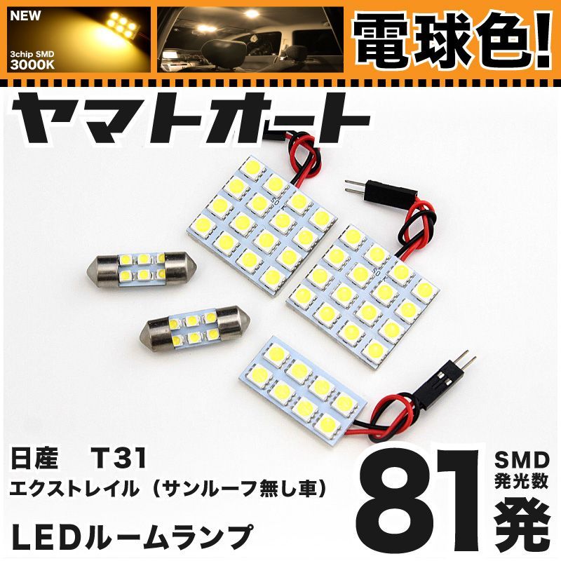 【明るい電球色132発】 T31 エクストレイル(サンルーフ無し車) LED ルームランプ 5点セット [H19.8～H25.12]  【リビングの様な3000K程度】ニッサン 車中泊 基板タイプ 圧倒的な発光数 3chip SMD 室内灯