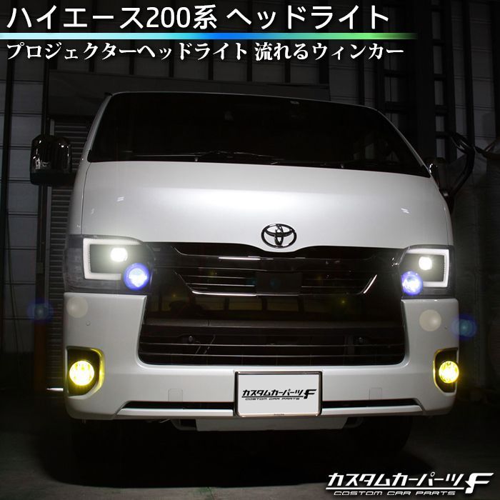 トヨタ ハイエース200系 4型5型6型 LEDヘッドライト 純正ハロゲン車 ...