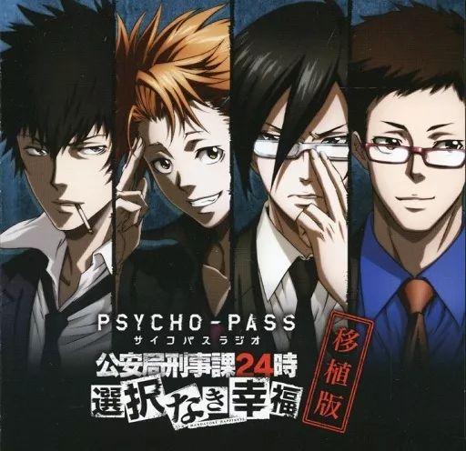 PSYCHO-PASS サイコパスラジオ 選択なき幸福』の公開ニコニコ