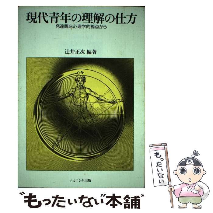 現代青年の理解の仕方―発達臨床心理学的視点から 辻井 正次 現代青年の理解の仕方―発達臨床心理学的視点から | 辻井 正次