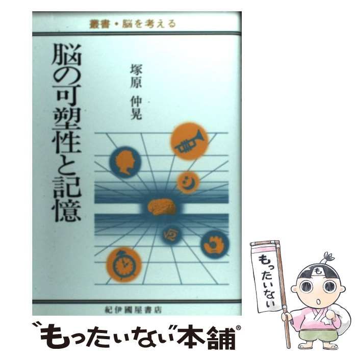 【中古】 脳の可塑性と記憶/紀伊國屋書店/塚原仲晃 脳の可塑性と記憶 / 塚原 仲晃【著】 - 紀伊國屋書店ウェブ
