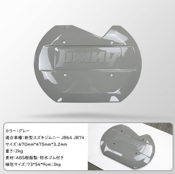 新型スズキジムニー スペアタイヤレスカバー JB64JB74 リアゲートカバー 背面レスカバー スムージングパネル 外装パーツ 設計 グレー
