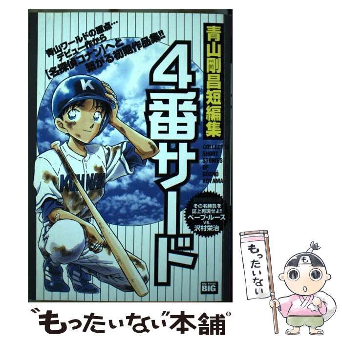 中古】 4番サード 青山剛昌短編集 （My First Big） / 青山 剛昌