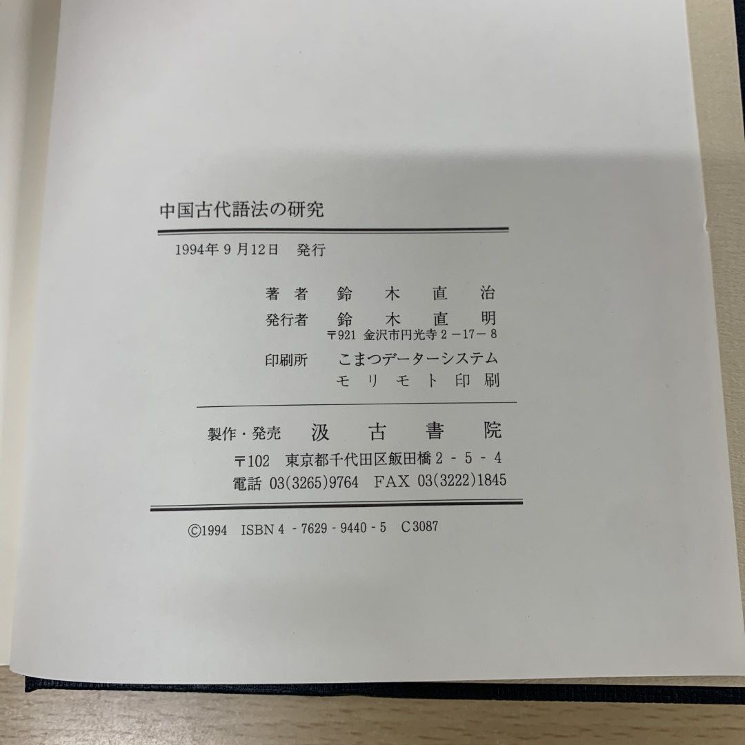 △01)【同梱不可】中国古代語法の研究/鈴木直治/汲古書院/1994年/A - メルカリ