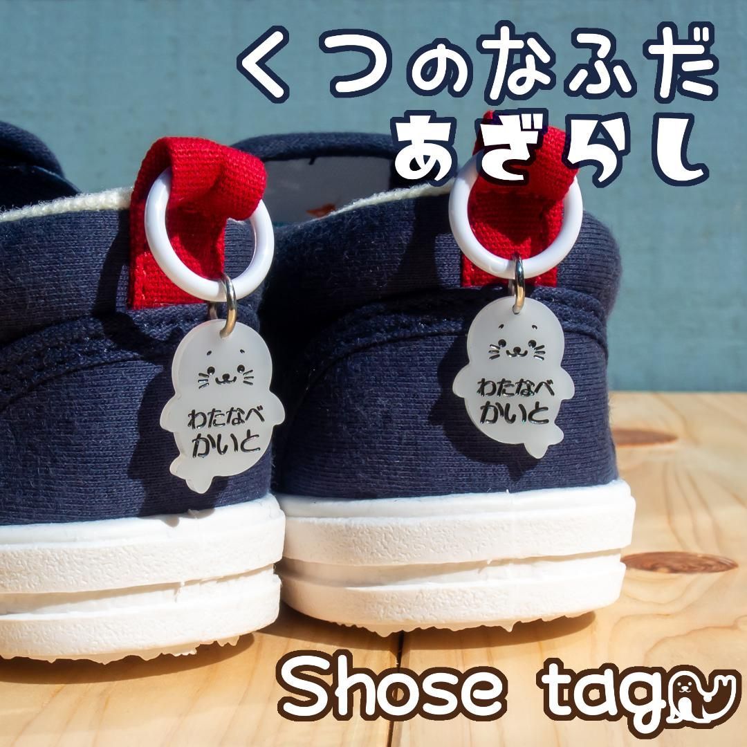 くつの名札🦭靴に付けるネームタグ あざらし オーダーメイド シューズ
