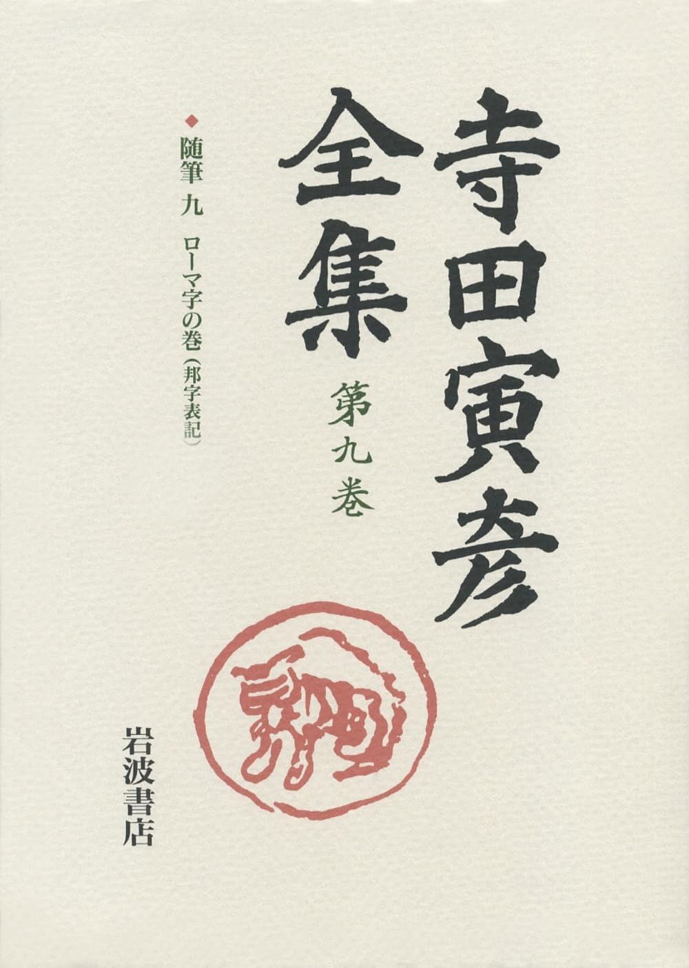 随筆 九――ローマ字の巻 邦字表記 新版 寺田寅彦全集 第I期 第9巻