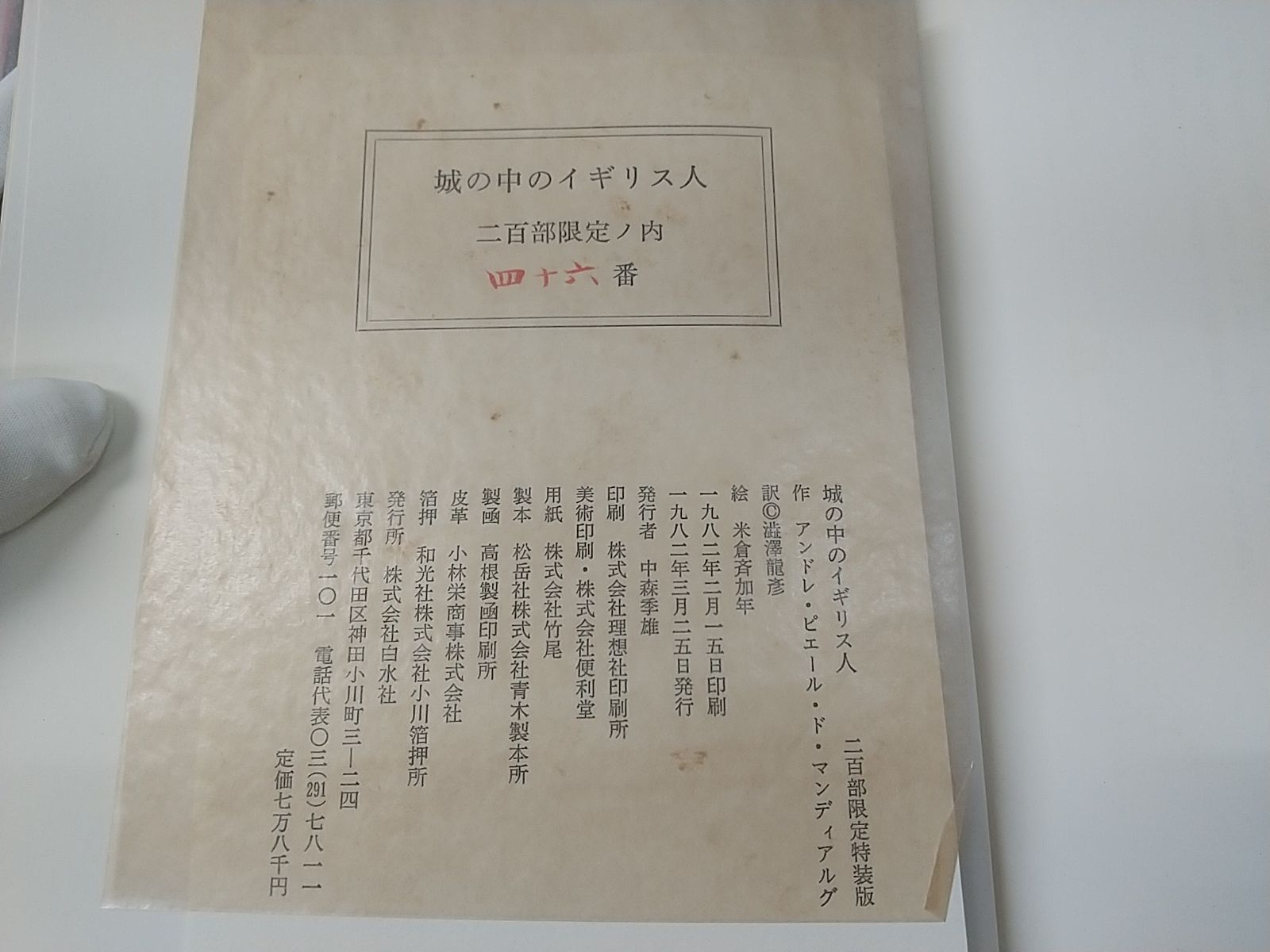 サインあり】城の中のイギリス人 二百部限定特装版 アンドレ