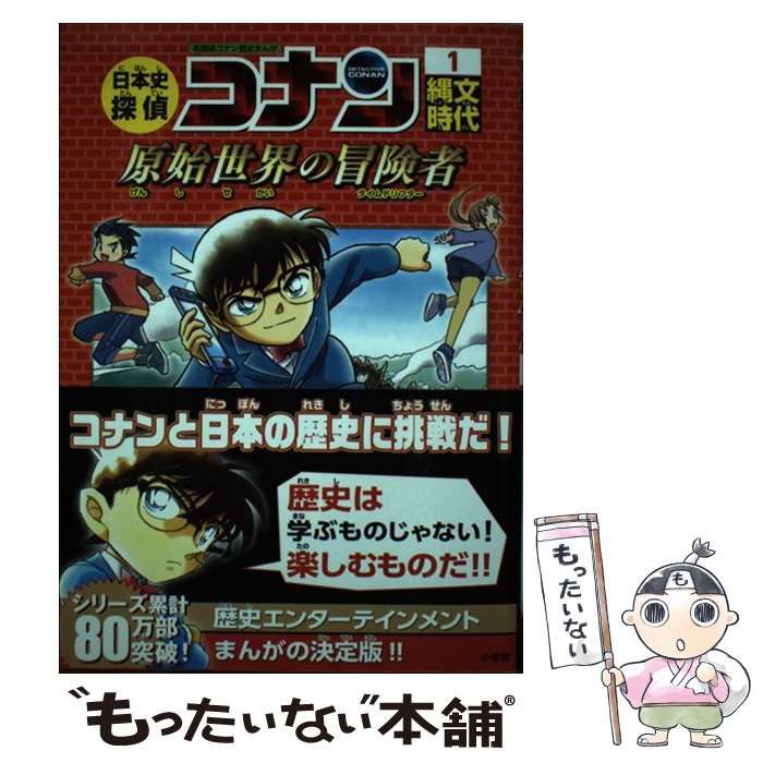 中古】 日本史探偵コナン 名探偵コナン歴史まんが 1 縄文時代 原始世界