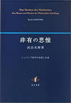 【中古】 非有の思惟 シェリング哲学の本質と生成