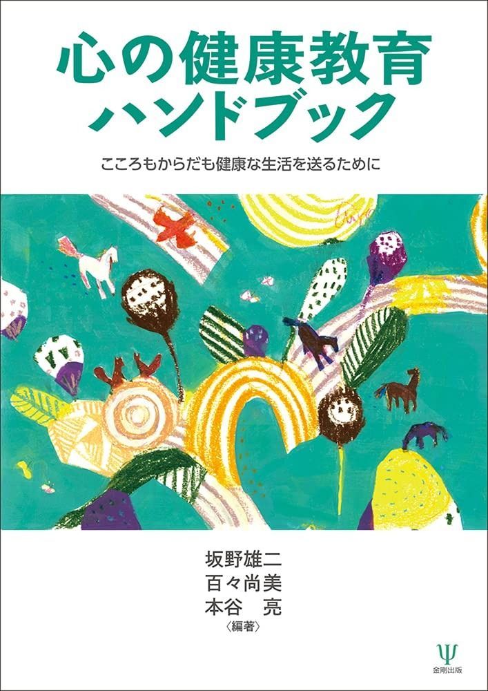 最新 心の健康教育ハンドブックーこころもからだも健康な生活を送る