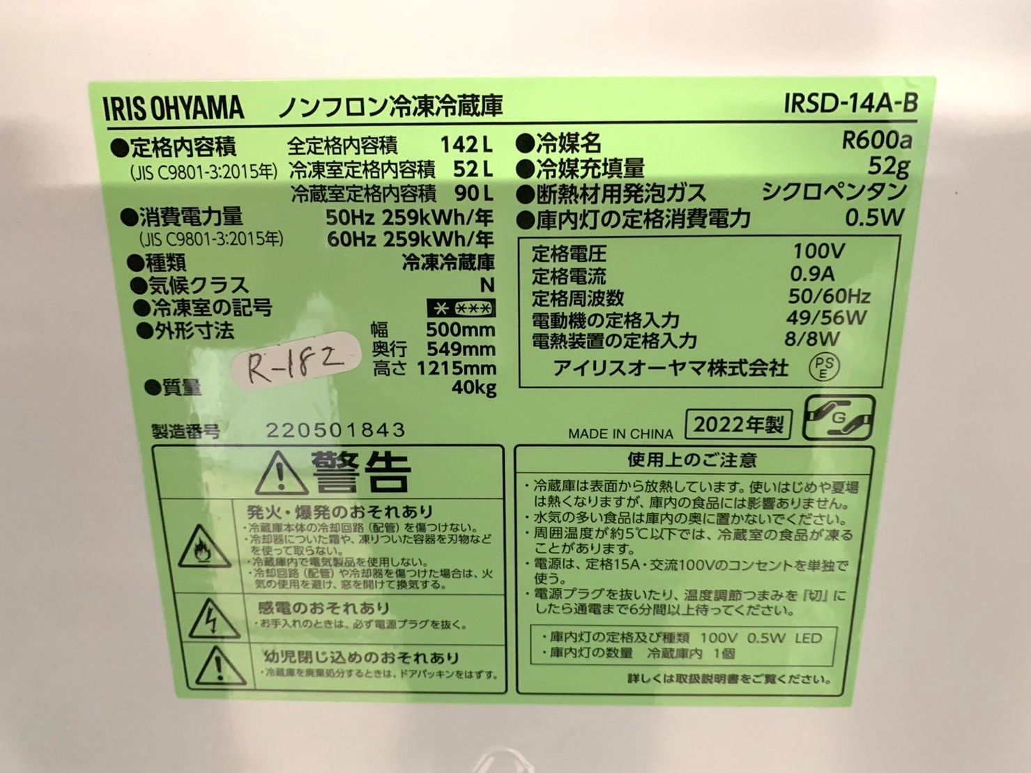 送料無料☆3か月保障付き☆冷蔵庫☆2022年☆アイリスオーヤマ☆142L